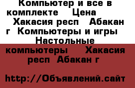 Компьютер и все в комплекте. › Цена ­ 3 000 - Хакасия респ., Абакан г. Компьютеры и игры » Настольные компьютеры   . Хакасия респ.,Абакан г.